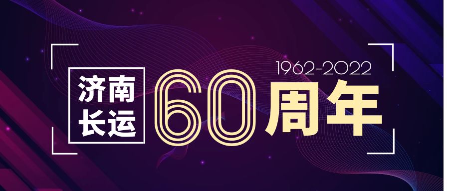 热烈庆祝济南长运成立60周年